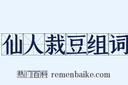 仙人栽豆组词是什么意思的图片